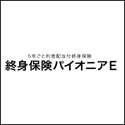 明治安田生命 終身保険パイオニアE