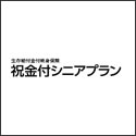 明治安田生命 祝金付シニアプラン