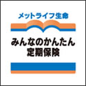 メットライフ生命 みんなのかんたん定期保険