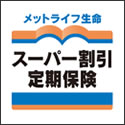 メットライフ生命 スーパー割引定期保険