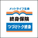 メットライフ生命 つづけトク終身