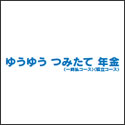 メットライフ生命 ゆうゆう つみたて年金