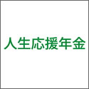 三井住友海上ﾌﾟﾗｲﾏﾘｰ生命 人生応援年金（じんせいおうえんねんきん）