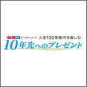 三井住友海上ﾌﾟﾗｲﾏﾘｰ生命 10年先へのプレゼント（１０年先へのプレゼント）