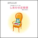 三井住友海上プライマリー生命 しあわせ定期便