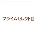 三井住友海上プライマリー生命 プライムセレクトⅡ