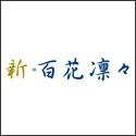 三井住友海上プライマリー生命 新・百花凛々