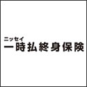 ニッセイ 一時払終身保険