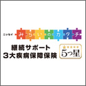 日本生命 継続サポート3大疾病保障保険