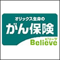 オリックス生命 がん保険Believe（ビリーブ）