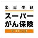 楽天生命 スーパーがん保険