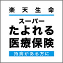 楽天生命 ｽｰﾊﾟｰたよれる医療保険