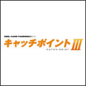 ソニ一ライフ・エイゴン生命 キャッチポイントⅢ