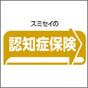 住友生命 スミセイの認知症保険(特定認知症状態保障特約)