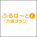 住友生命 ふるはーとL（介護プラン）