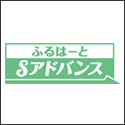 住友生命 ふるはーとSアドバンス