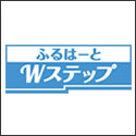 住友生命 ふるはーとWステップ