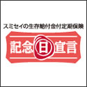 住友生命 記念日宣言（生存給付金付定期保険）