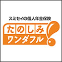 住友生命 たのしみワンダフル