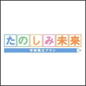 住友生命 たのしみ未来 学資積立プラン（5年ごと利差配当付こども保険）