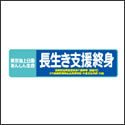 東京海上日動あんしん生命 長生き支援終身