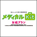 東京海上日動あんしん生命 メディカルKit女性プラン