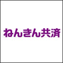 全労済 ねんきん共済