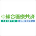 全労済 総合医療共済（定期医療ﾌﾟﾗﾝ+介護保障特約）