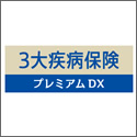 チューリッヒ生命 ３大疾病保険プレミアムＤＸ