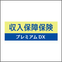 チューリッヒ生命 収入保障保険プレミアムDX(無解約返戻金型収入保障保険