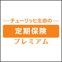 チューリッヒ生命 定期保険プレミアム