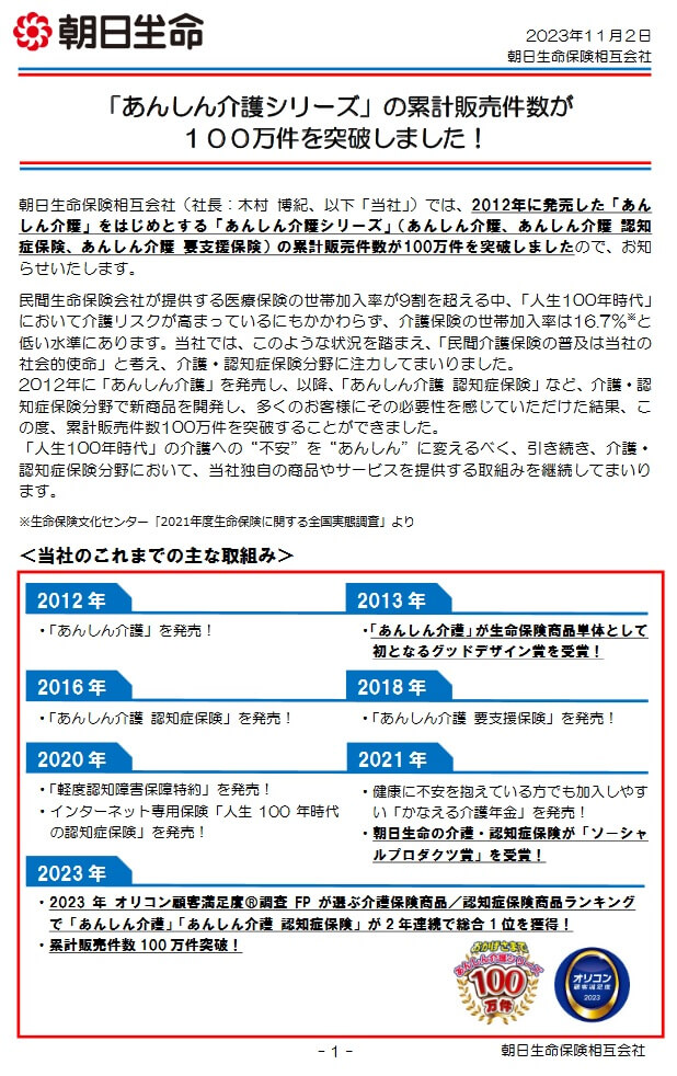 認知症保険の販売開始から4ヵ月時点での販売件数(出典:朝日生命プレスリリース「あんしん介護シリーズの累計販売件数が100万件を突破しました!」2023年11月2日)