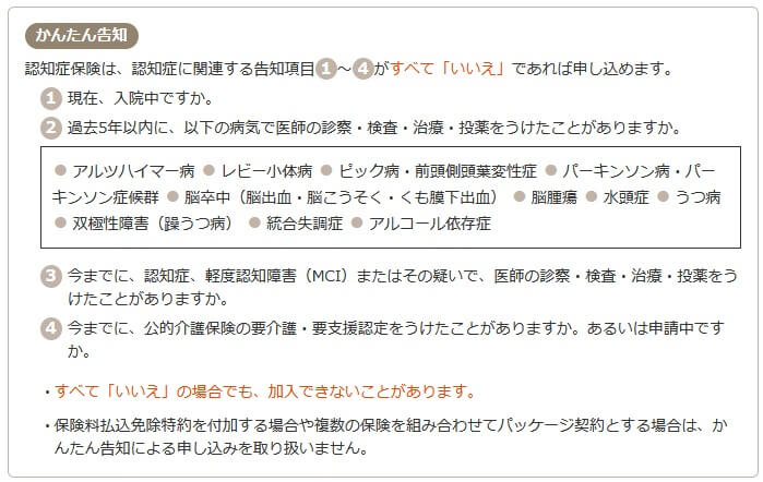 ジャスト認知症保険の告知項目(出典:第一生命公式HP「認知症保険」)