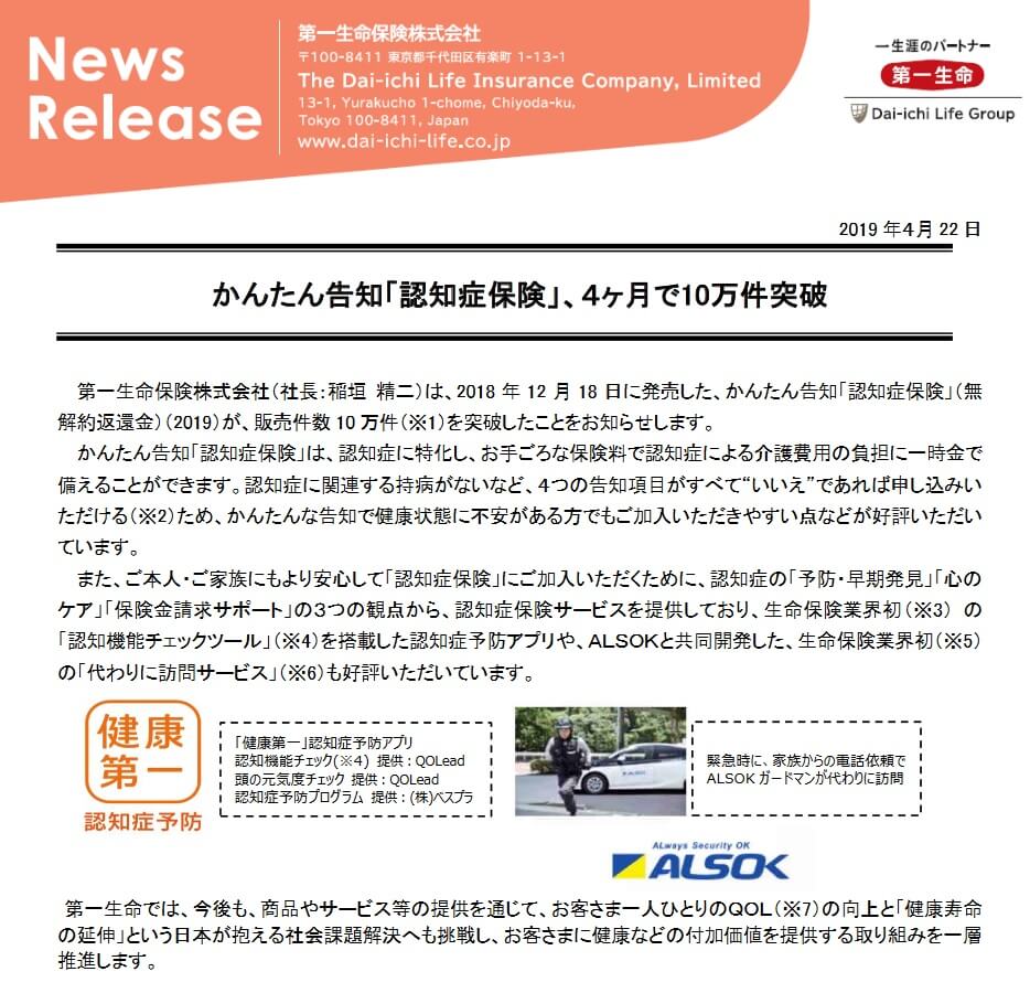 認知症保険の販売開始から4ヵ月時点での販売件数(出典:第一生命ニュースリリース「かんたん告知「認知症保険」、4ヶ月で10万件突破」2019年4月22日)