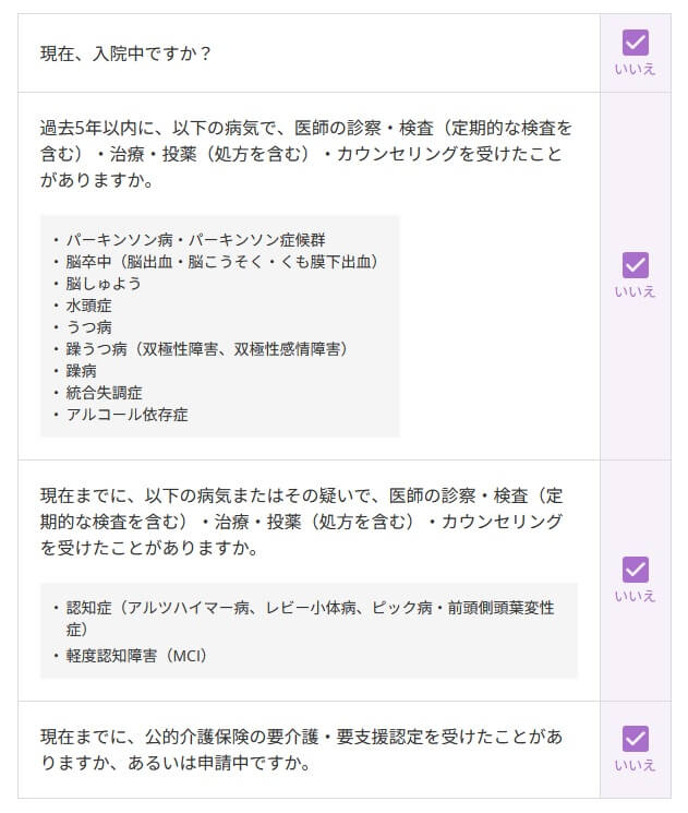 認知症保険beの告知項目(出典:ライフネット生命公式HP「認知症保険beの特長」)