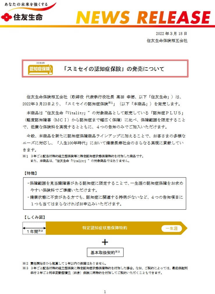 スミセイの認知症保険の発売経緯(出典:住友生命ニュースリリース「スミセイの認知症保険の発売について」2022年3月18日)