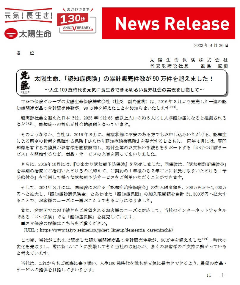 認知症保険の累計販売件数(出典:太陽生命ニュースリリース「太陽生命、認知症保険の累計販売件数が90万件を超えました!」2023年4月26日)