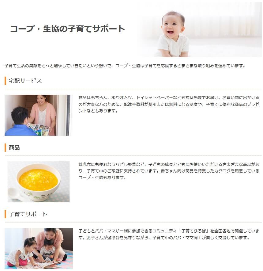 コープ・生協の子育てサポートサービス内容(出典:コープ公式サイト「コープ・生協の子育てサポート」)